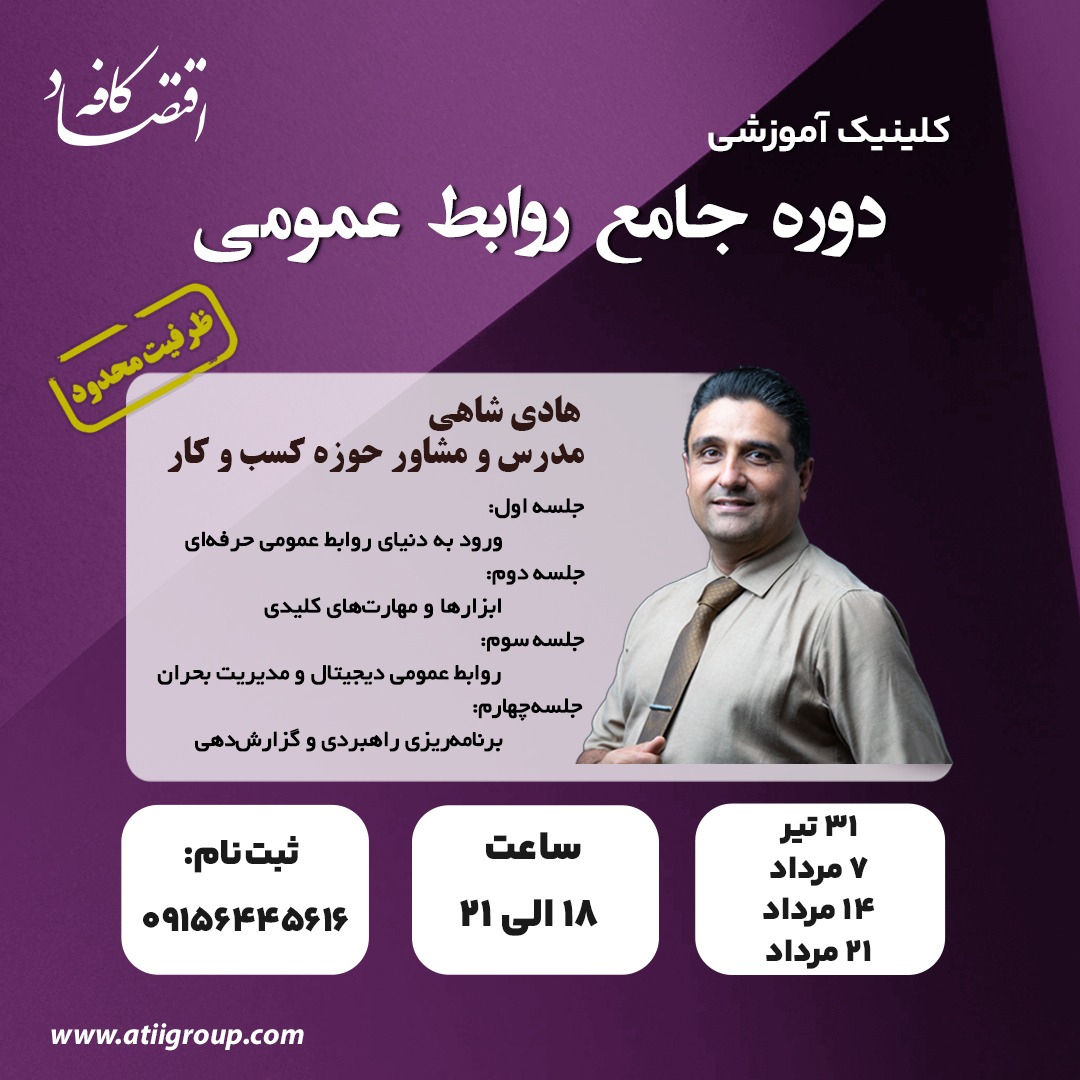 فراگیری فرهنگ مدیریت ارتباط با مشتری و توسعه ارتباط با باشگاه مشتریان طی دهه گذشته به یکی از ده اولویت اول کسب و کار ها در ایران تبدیل شده است... و حال با بروز بحران جنگ ۱۲ روزه ، وجود و فعال بودن تیم روابط عمومی بیش از پیش به یک نیاز بدل شده است. بر این اساس تصمیم گرفتیم مهم ترین و کاربردی ترین کلینیک آموزشی سال جاری را برگزار کنیم ، همراه ما باشید در دوره جامع روابط عمومی...